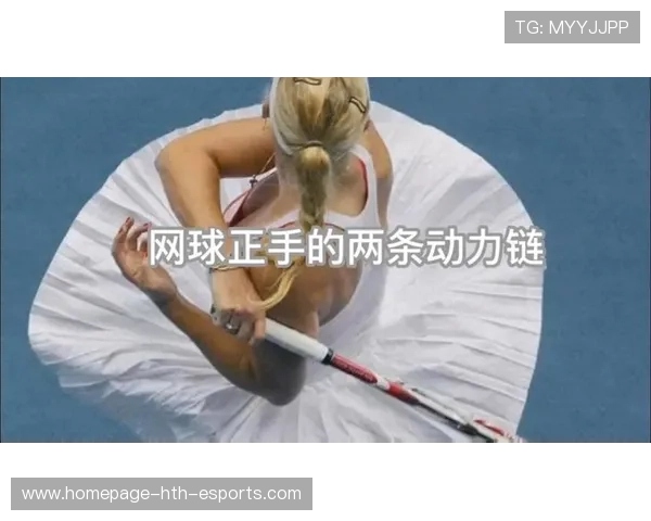 网球运动中正手击球动作动力链的优化路径分析（314 ）